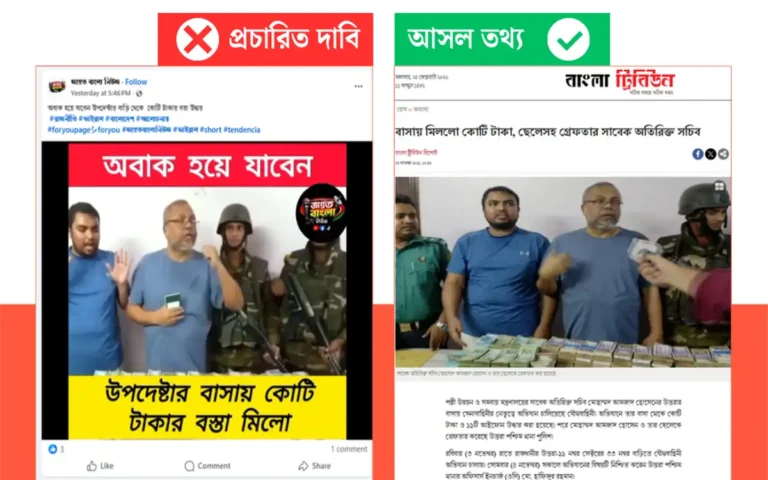 উপদেষ্টার বাড়িতে কোটি টাকা উদ্ধারের দাবিতে ভিন্ন ঘটনার পুরোনো ভিডিও প্রচার