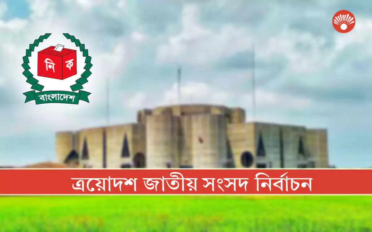 ভোটের দিন ট্রাক-মাইক্রোবাসসহ চার যান বন্ধ, মোটরসাইকেল চলবে না ৩ দিন