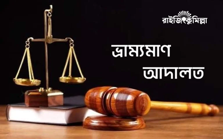 Rising Cumilla - Mobile court