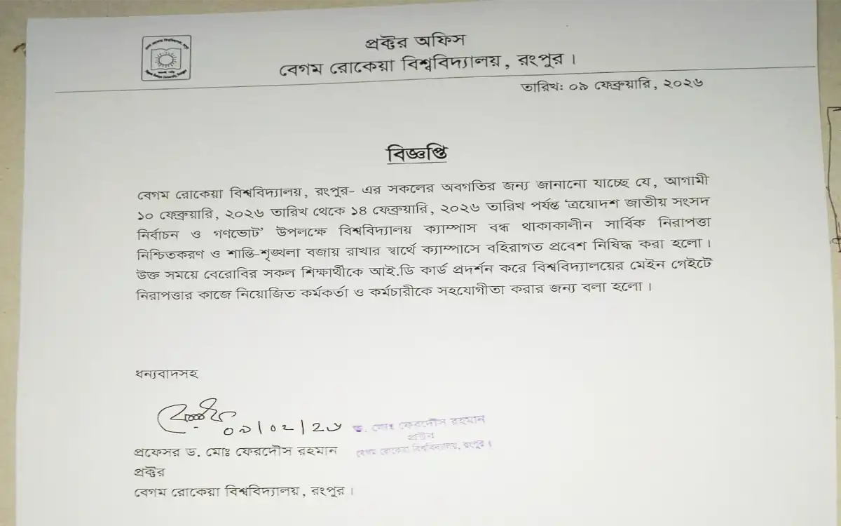 জাতীয় নির্বাচনের ছুটিতে বেগম রোকেয়া বিশ্ববিদ্যালয়ে বহিরাগত প্রবেশ নিষিদ্ধ