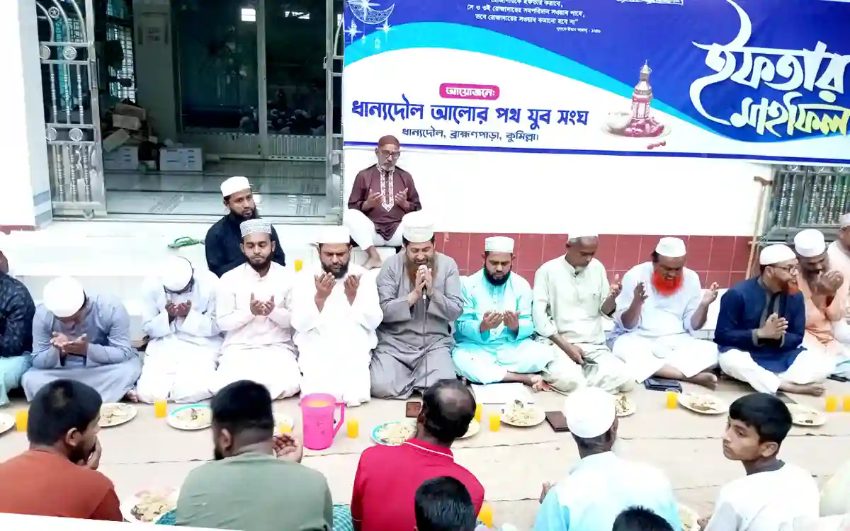 ‎ব্রাহ্মণপাড়ায় ধান্যদৌল আলোর পথ যুব সংঘের ইফতার মাহফিল