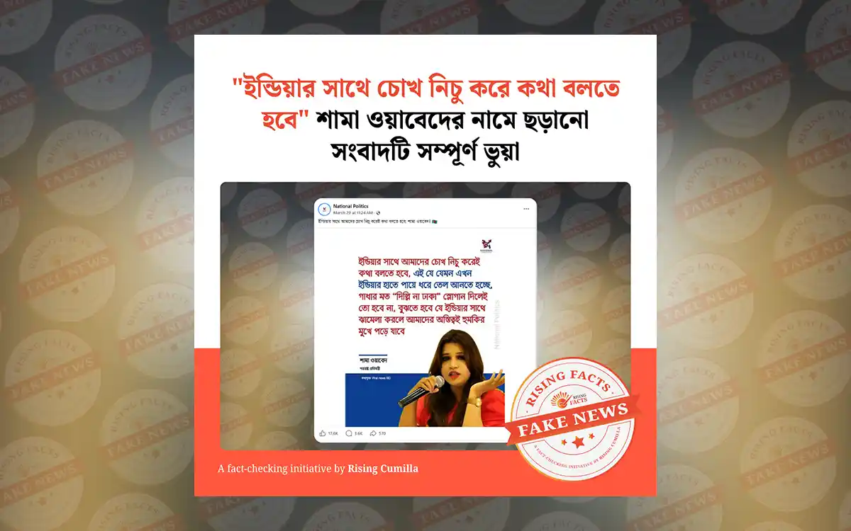 পররাষ্ট্র প্রতিমন্ত্রী শামা ওবায়েদের নামে ছড়ানো হচ্ছে ভারত বিষয়ক মিথ্যা বক্তব্য