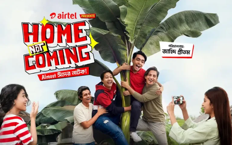 'হোম নট কামিং’ ভিন্নধর্মী গল্প নিয়ে এয়ারটেলের ঈদ শর্টফিল্ম