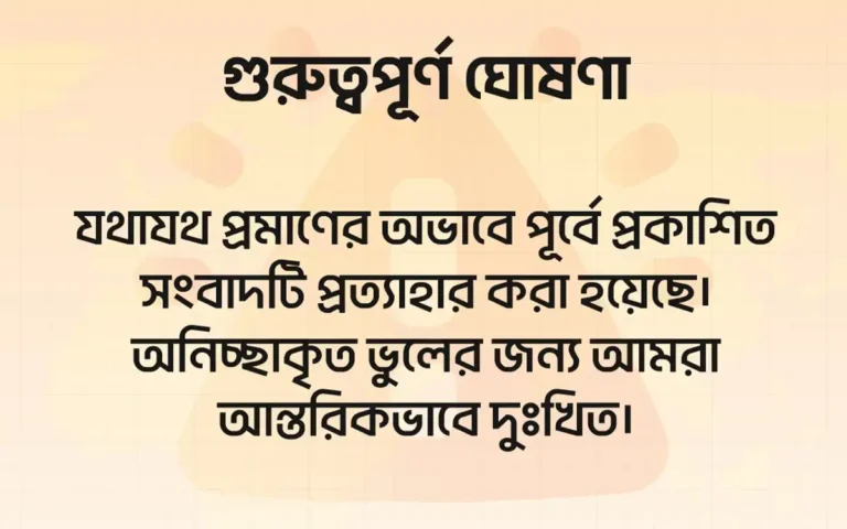গুরুত্বপূর্ণ প্রতিবেদন প্রত্যাহার বিজ্ঞপ্তি