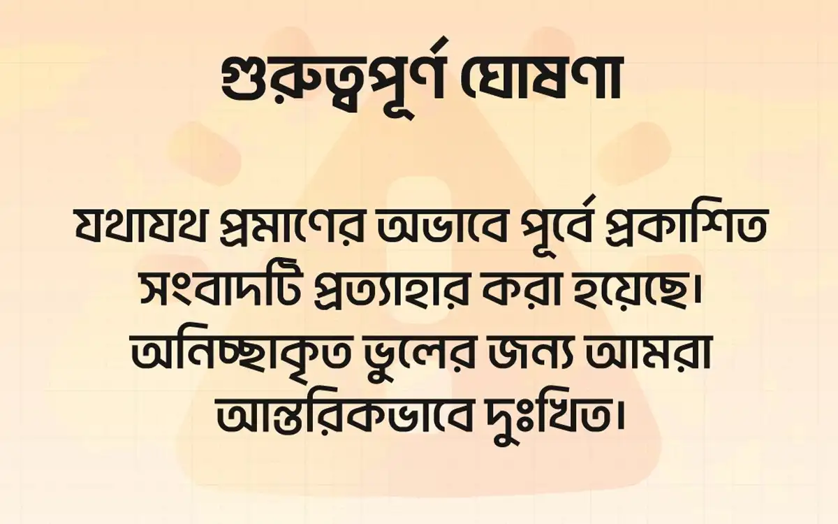 গুরুত্বপূর্ণ প্রতিবেদন প্রত্যাহার বিজ্ঞপ্তি
