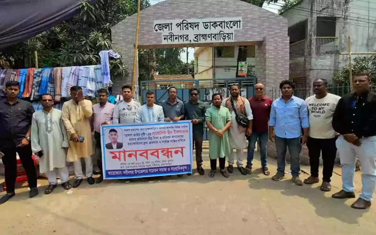 ব্রাহ্মণবাড়িয়ার কসবায় সাংবাদিক হত্যাকারীদের শাস্তির দাবিতে নবীনগরে মানববন্ধন