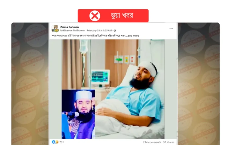 মিজানুর রহমান আজহারীর দুর্ঘটনার দাবিতে ছড়ানো খবর সম্পূর্ণ ভুয়া