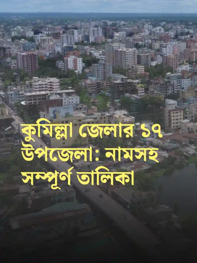 upazilas list of Comilla district