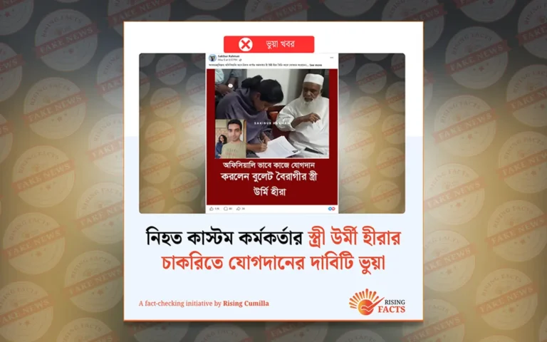 নিহত কাস্টম কর্মকর্তার স্ত্রী উর্মী হীরার চাকরিতে যোগদানের দাবিটি ভুয়া