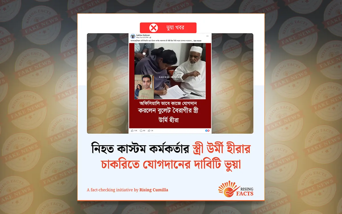 নিহত কাস্টম কর্মকর্তার স্ত্রী উর্মী হীরার চাকরিতে যোগদানের দাবিটি ভুয়া