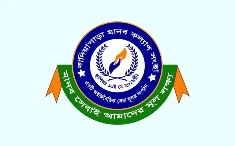 মানবিক সেবায় ৭ বছর পূর্ণ, ৮ম বছরে দাদিয়াপাড়া মানব কল্যাণ সংস্থা