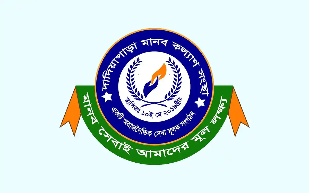 মানবিক সেবায় ৭ বছর পূর্ণ, ৮ম বছরে দাদিয়াপাড়া মানব কল্যাণ সংস্থা