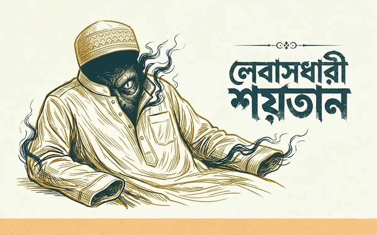ছড়া - কবিতা: লেবাসধারী শয়তান
