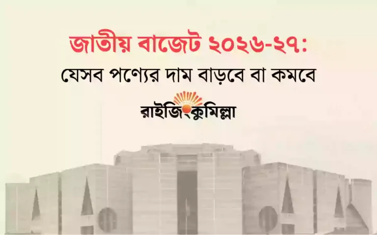 Rising Cumilla - National Budget 2026-27-Which products will increase in price, which may decrease