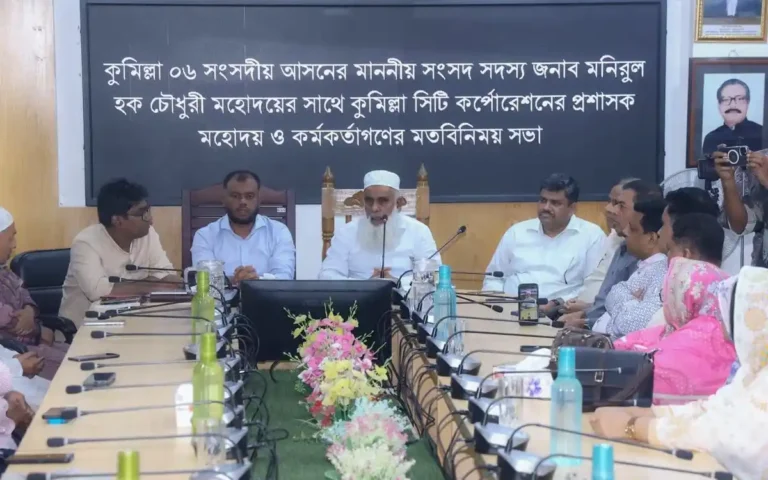 কুমিল্লা সিটি কর্পোরেশনে এমপি মনিরুল হকের সঙ্গে মতবিনিময় সভা অনুষ্ঠিত