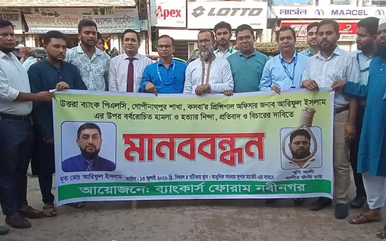 কসবায় ব্যাংকার হত্যাকারীর ফাঁসির দাবিতে নবীনগরে মানববন্ধন অনুষ্ঠিত