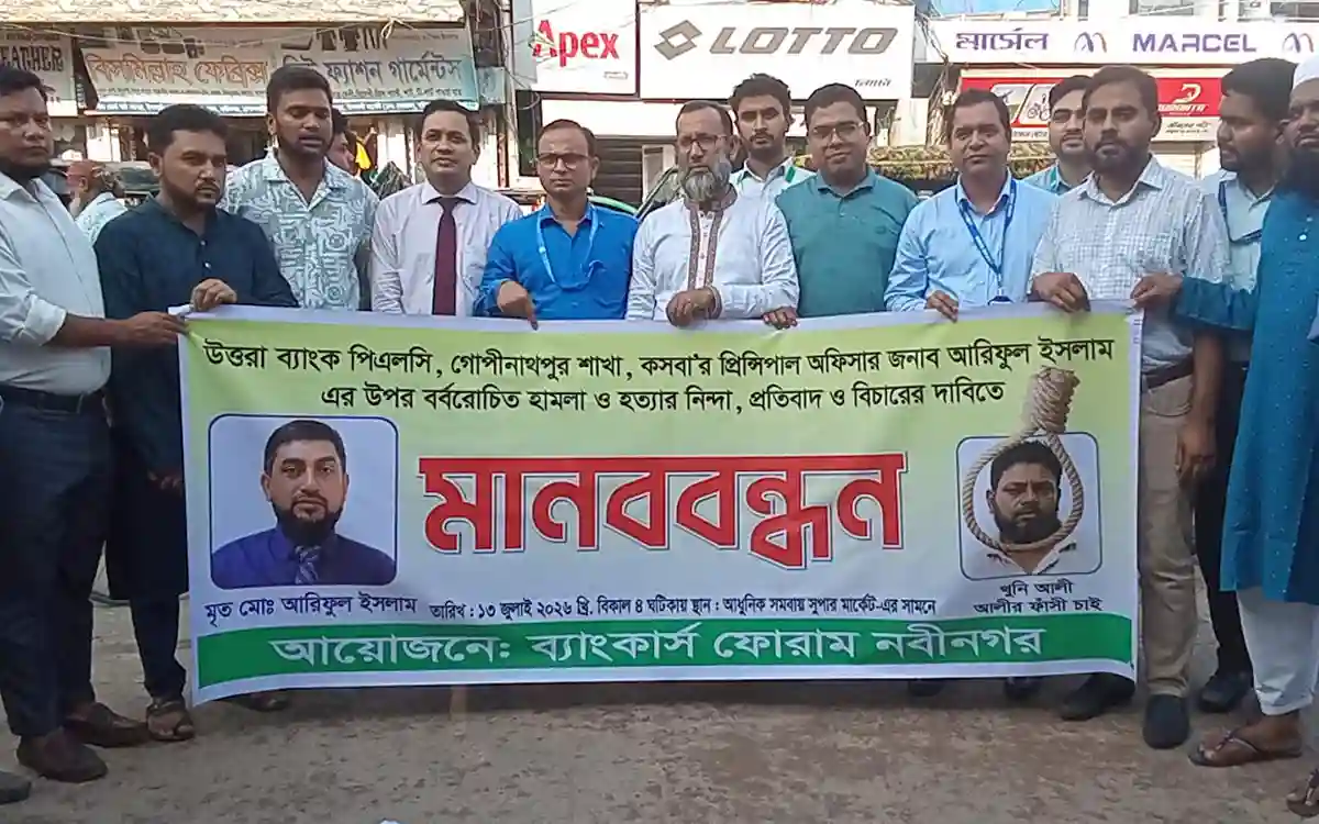 কসবায় ব্যাংকার হত্যাকারীর ফাঁসির দাবিতে নবীনগরে মানববন্ধন অনুষ্ঠিত