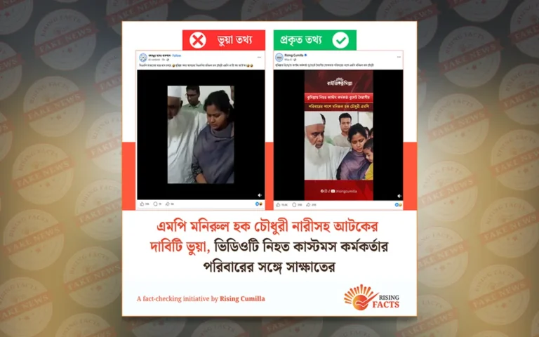 এমপি মনিরুল হক চৌধুরী নারীসহ আটকের দাবিটি ভুয়া, ভিডিওটি নিহত কাস্টমস কর্মকর্তার পরিবারের সঙ্গে সাক্ষাতের