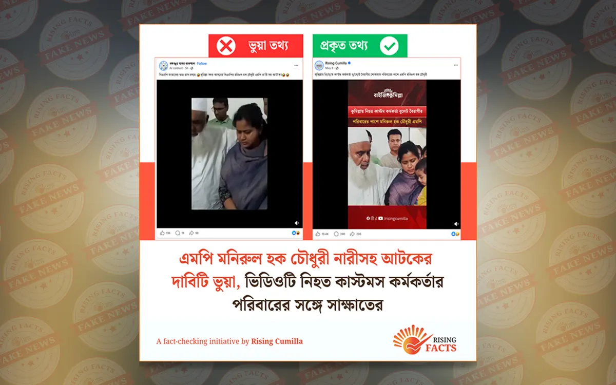 এমপি মনিরুল হক চৌধুরীর নারীসহ আটকের দাবিটি ভুয়া, ভিডিওটি নিহত কাস্টমস কর্মকর্তার পরিবারের সঙ্গে সাক্ষাতের