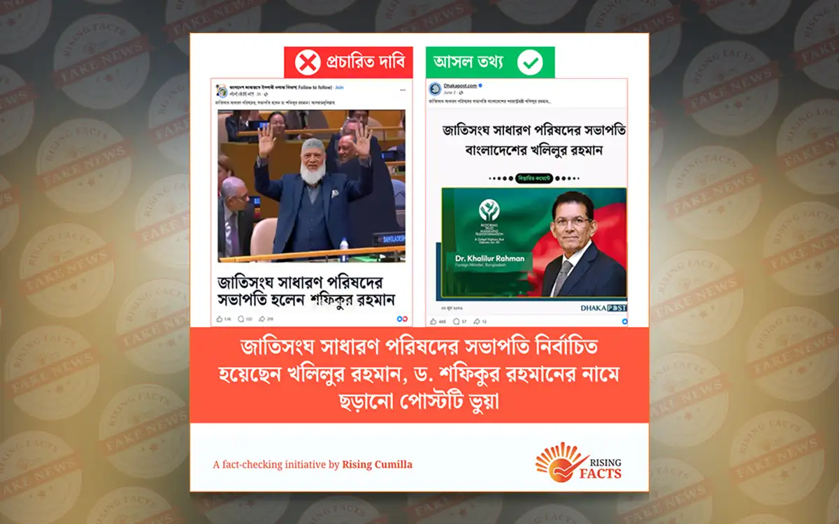 জাতিসংঘ সাধারণ পরিষদের সভাপতি ড. শফিকুর রহমান নন, ভাইরাল পোস্টটি সম্পূর্ণ ভুয়া
