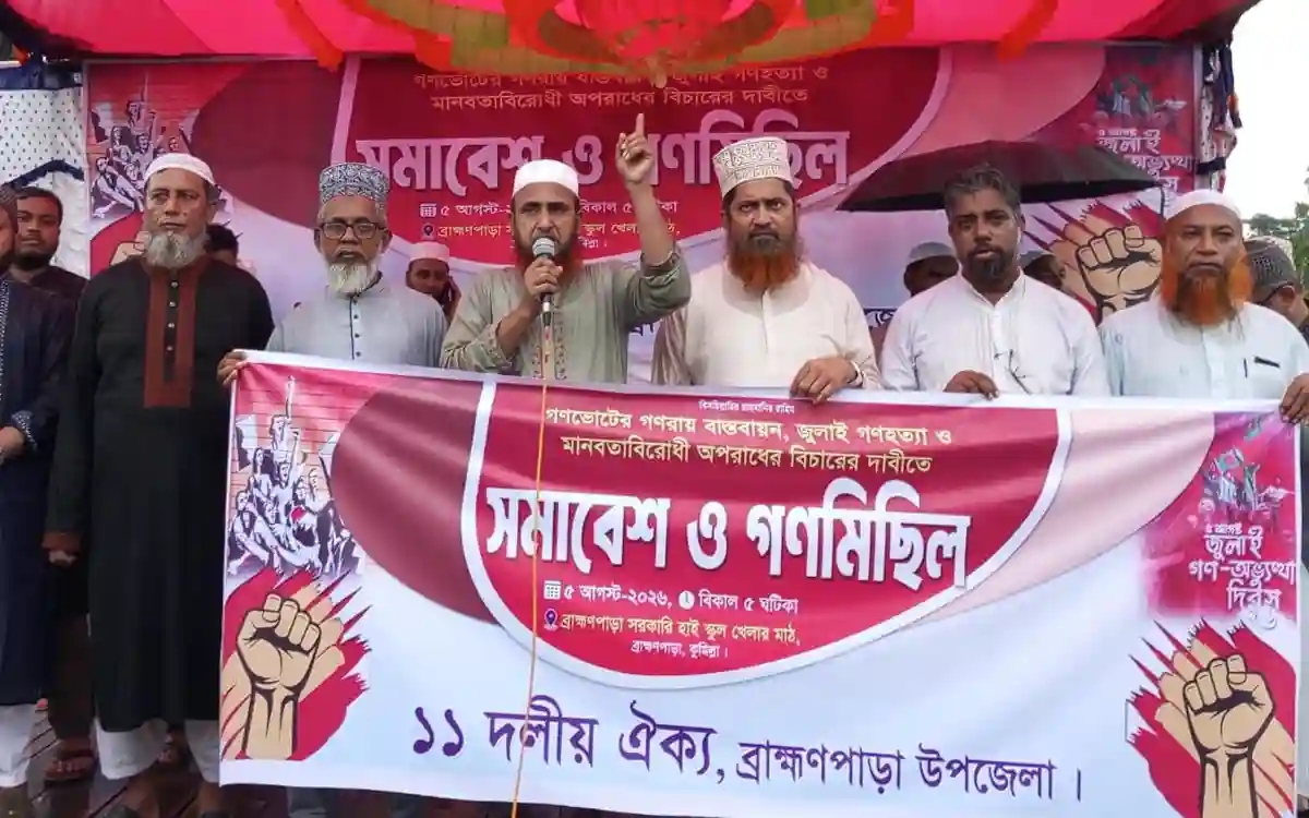 ‎ব্রাহ্মণপাড়ায় ১১ দলীয় ঐক্যের সমাবেশ ও গণমিছিল অনুষ্ঠিত