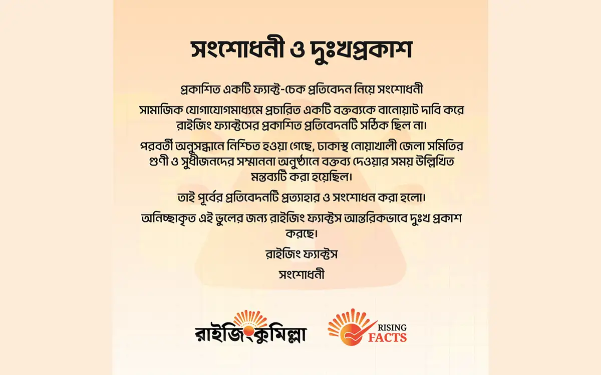 ঢাকাস্থ নোয়াখালী জেলা সমিতির গুণী ও সুধীজনদের সম্মাননা অনুষ্ঠানে বক্তব্য দেওয়ার সময় উল্লিখিত মন্তব্যটি করা হয়েছিল। তাই পূর্বের প্রতিবেদনটি প্রত্যাহার ও সংশোধন করা হলো।