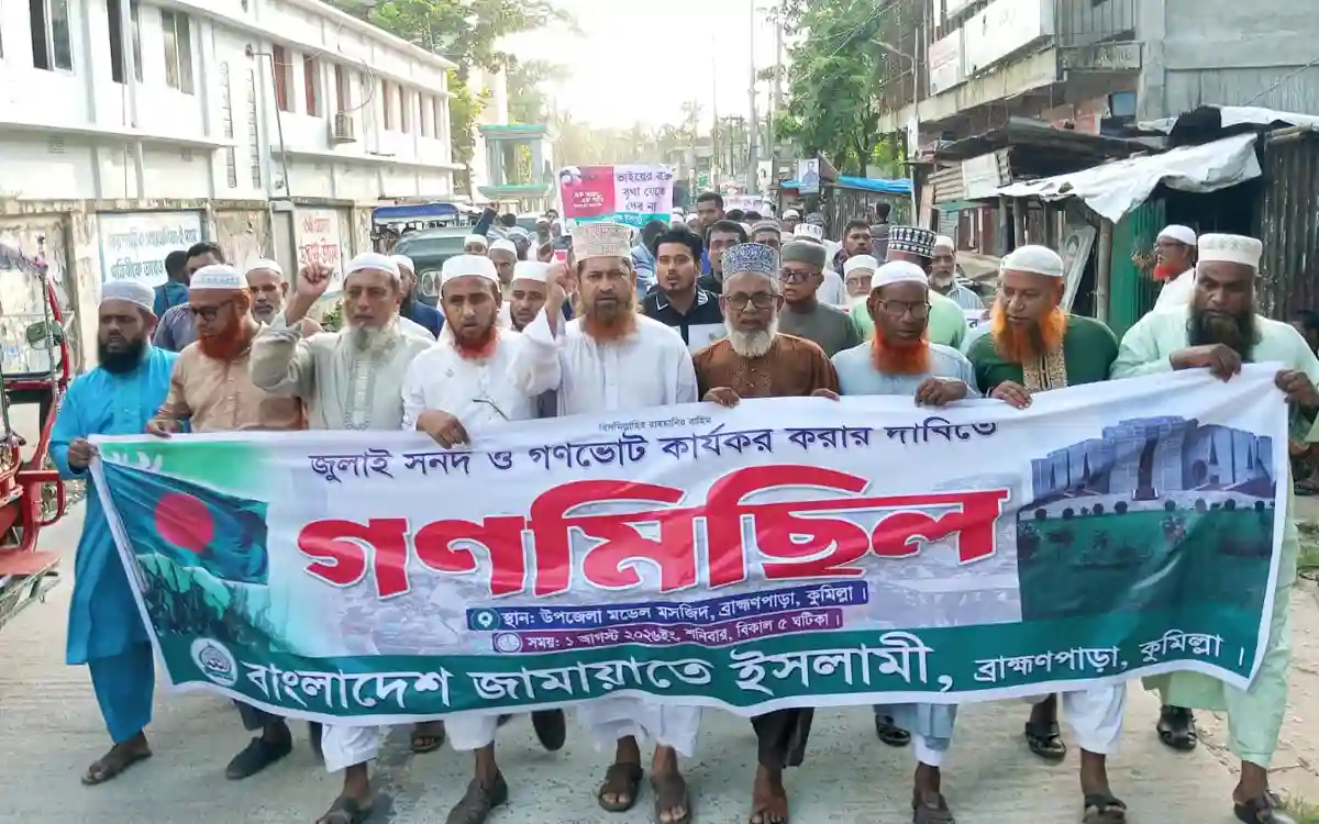 ‎ব্রাহ্মণপাড়ায় জুলাই সনদ ও গণভোট কার্যকর করার দাবিতে জামায়াতে ইসলামীর গণমিছিল