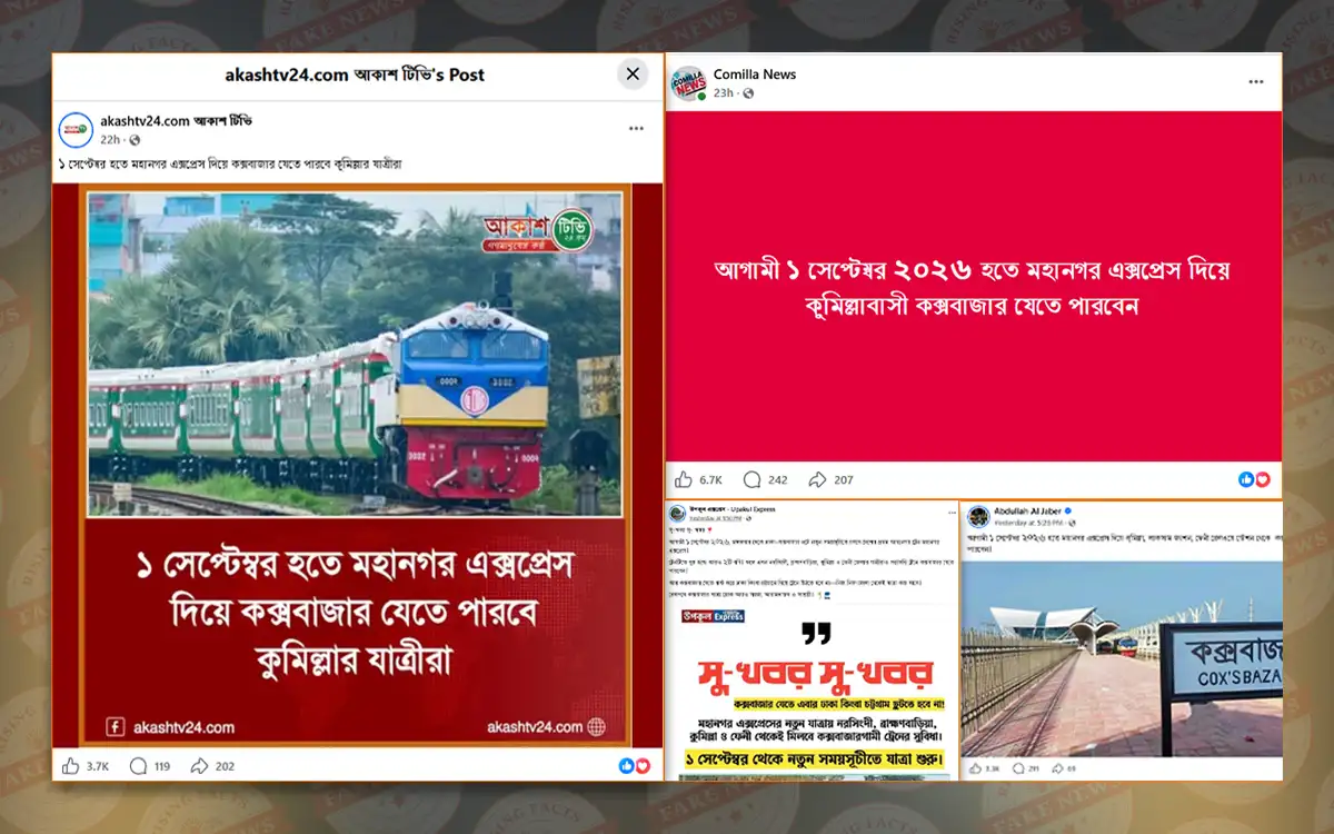 ১ সেপ্টেম্বর থেকে মহানগর এক্সপ্রেসে কুমিল্লা থেকে কক্সবাজার যাওয়ার দাবিটি বিভ্রান্তিকর