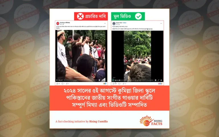 কুমিল্লা জিলা স্কুলে পাকিস্তানের জাতীয় সঙ্গীত গাওয়ার দাবিটি মিথ্যা এবং ভিডিওটি সম্পাদিত