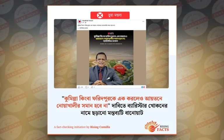 "কুমিল্লা-ফরিদপুর আয়তন মিলেও নোয়াখালীর সমান নয়" দাবিতে ব্যারিস্টার খোকনের নামে ছড়ানো মন্তব্যটি বানোয়াট
