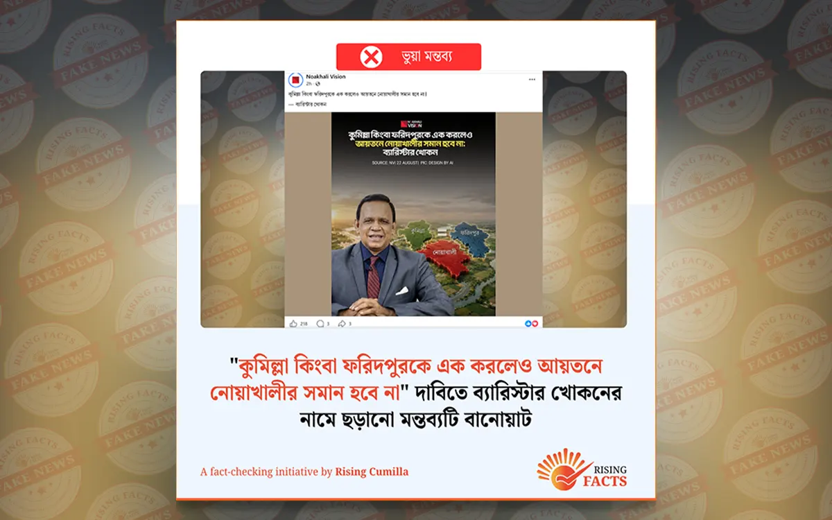 "কুমিল্লা-ফরিদপুর আয়তন মিলেও নোয়াখালীর সমান নয়" দাবিতে ব্যারিস্টার খোকনের নামে ছড়ানো মন্তব্যটি বানোয়াট
