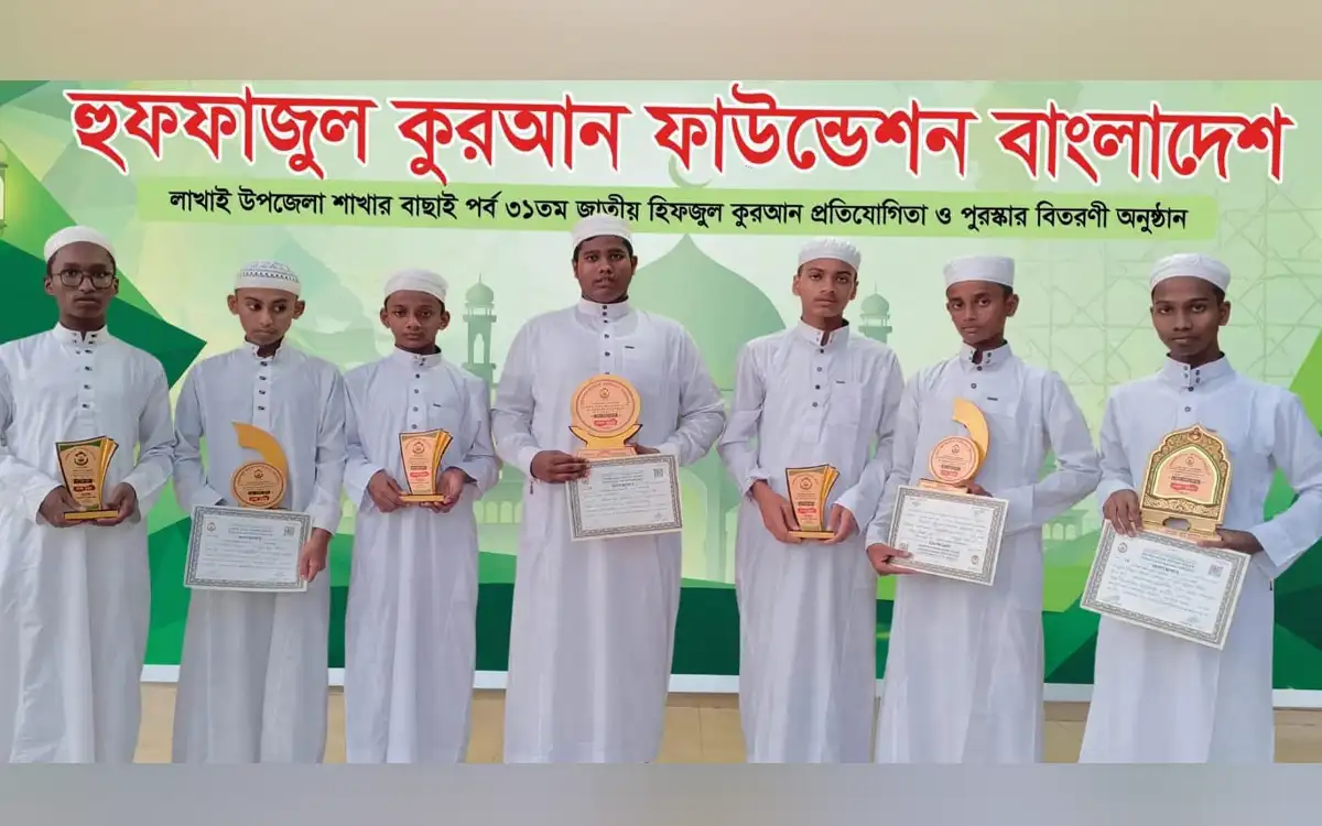 হবিগঞ্জের লাখাইয়ে ৩১তম জাতীয় হিফজুল কুরআন প্রতিযোগিতার পুরস্কার বিতরণ সম্পন্ন